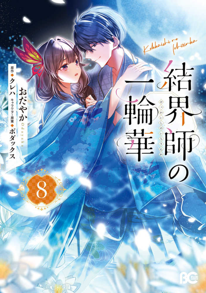 結界師の一輪華　８