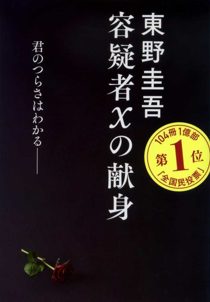 容疑者Ｘの献身