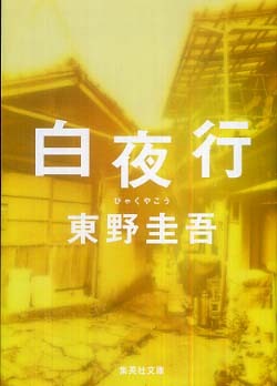 白夜行