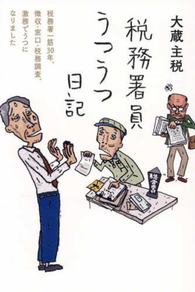 税務署員うつうつ日記