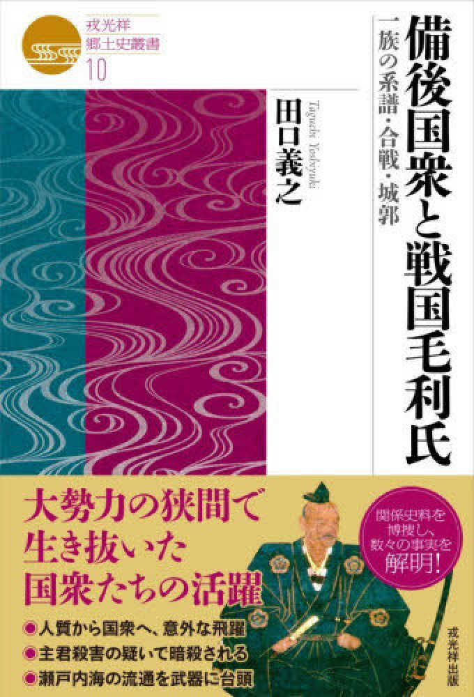 備後国衆と戦国毛利氏