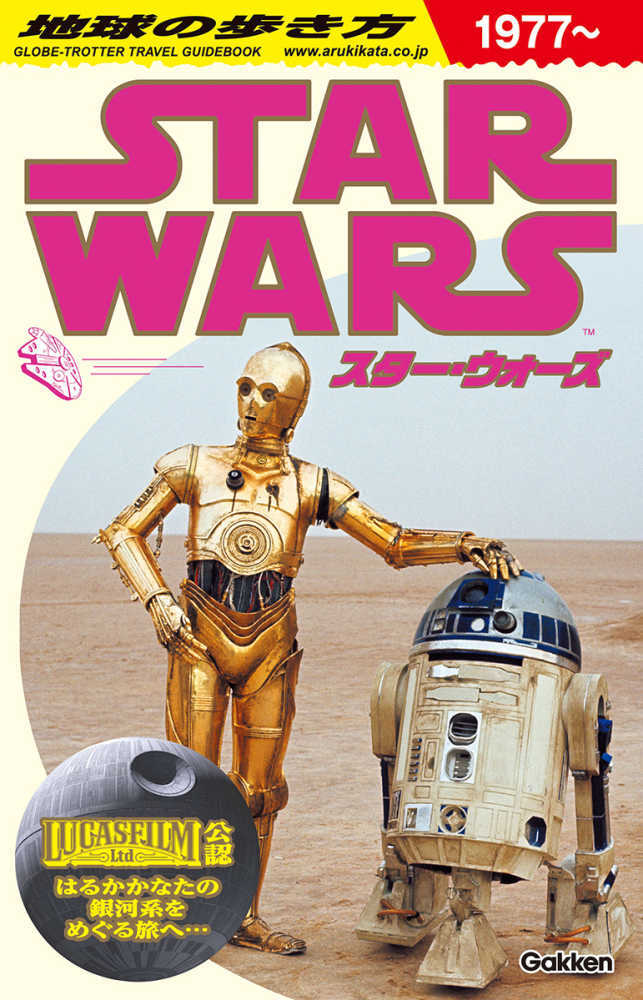 地球の歩き方 スター・ウォーズ　１９７７～