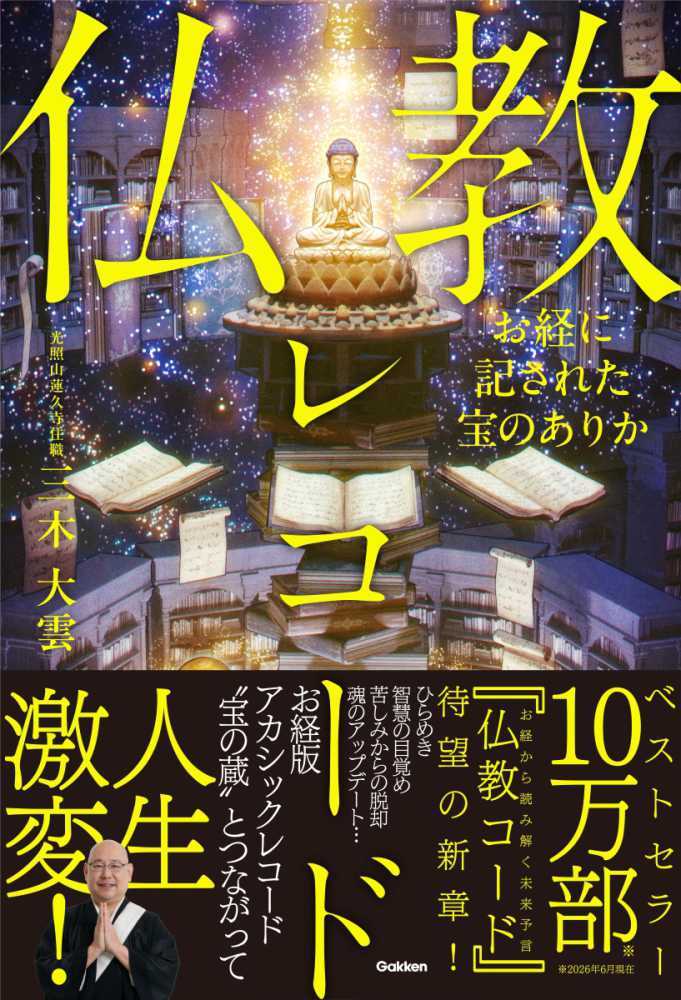お経に記された宝のありか 仏教レコード