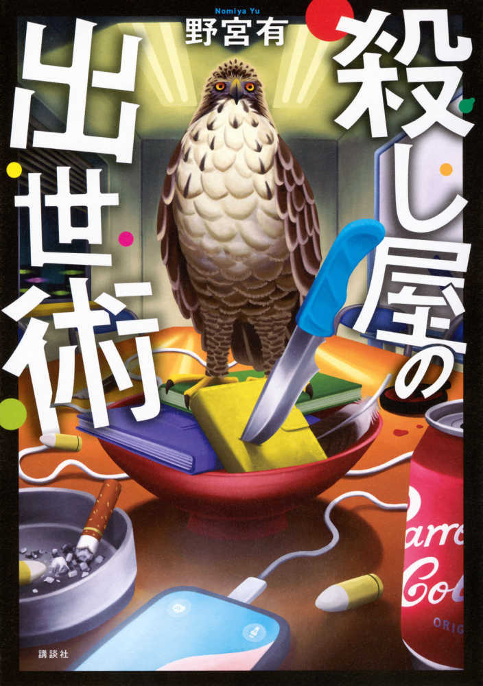 殺し屋の出世術