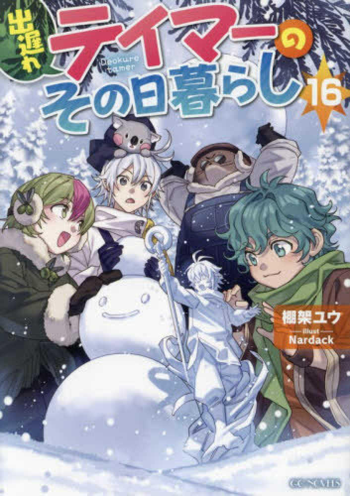 出遅れテイマーのその日暮らし　１６