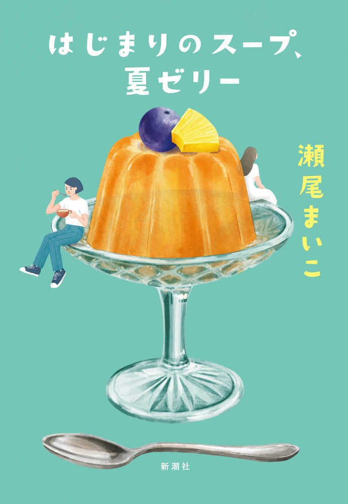 はじまりのスープ、夏ゼリー