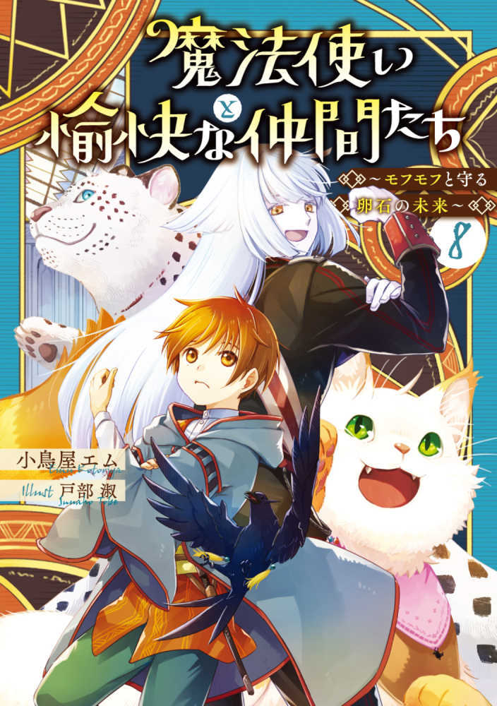 魔法使いと愉快な仲間たち　８