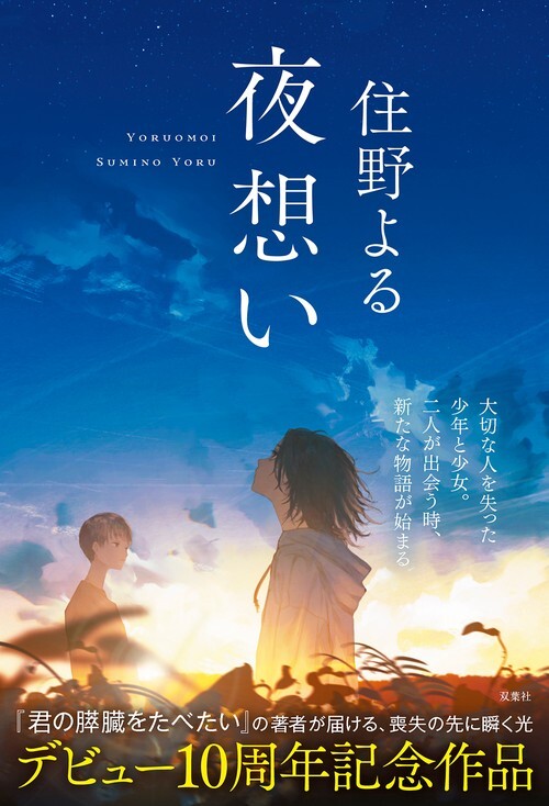 夜想い