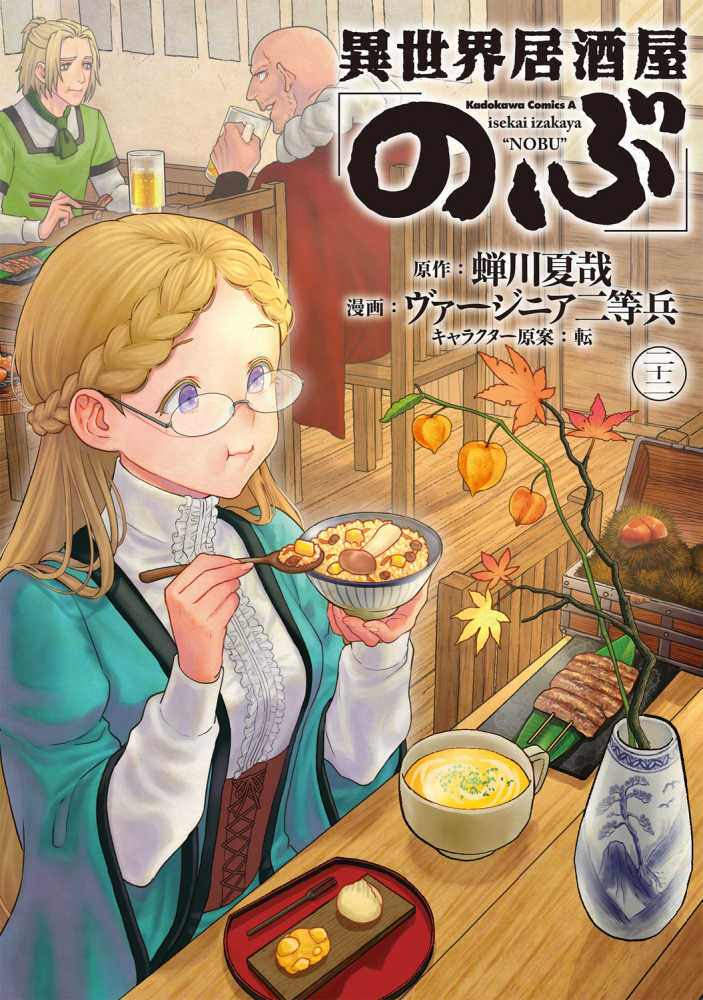 異世界居酒屋「のぶ」　２２