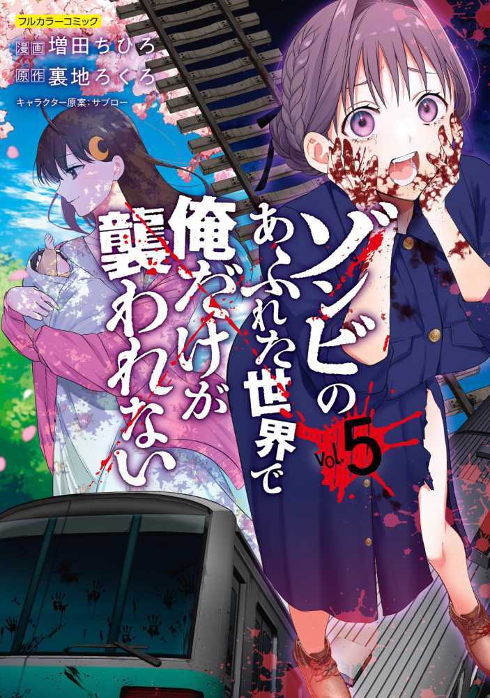 ゾンビのあふれた世界で俺だけが襲われない　ｖｏｌ．５