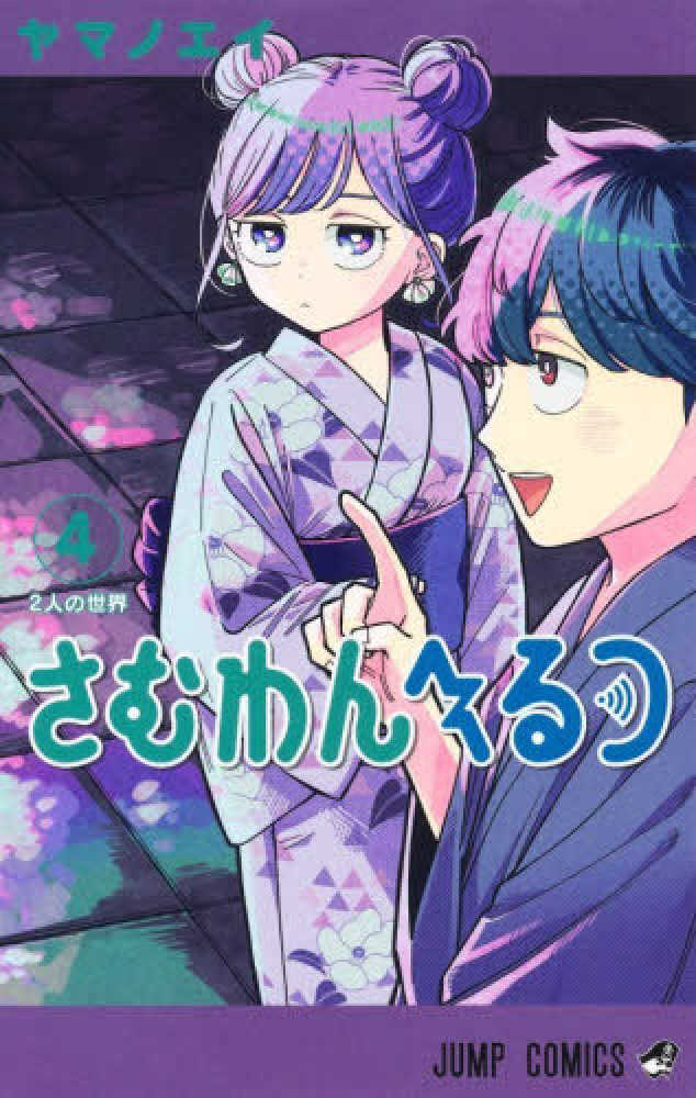 さむわんへるつ　４