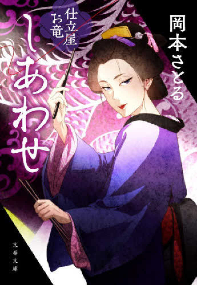 しあわせ 仕立屋お竜