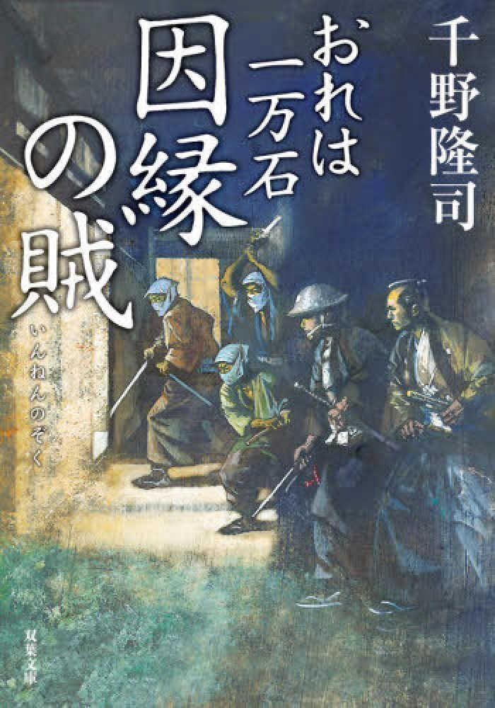 因縁の賊