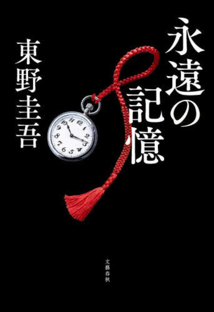 永遠の記憶
