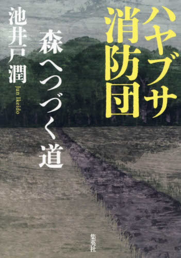 ハヤブサ消防団 森へつづく道