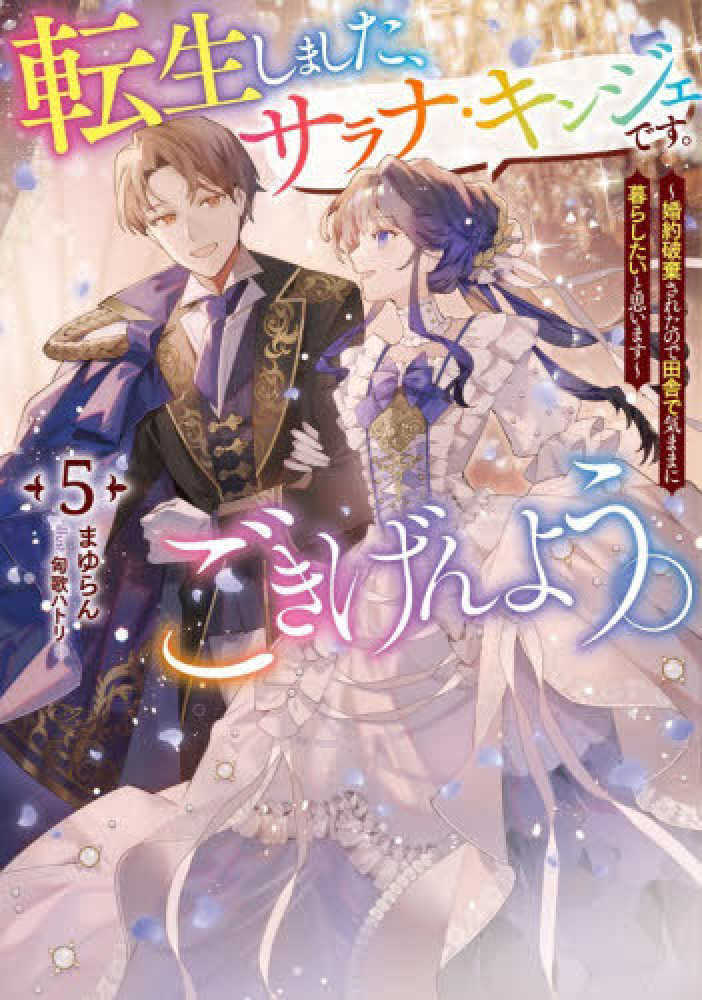 転生しました、サラナ・キンジェです。ごきげんよう。　５