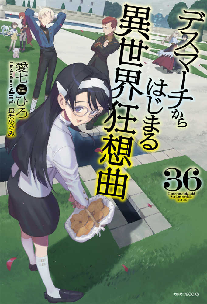 デスマーチからはじまる異世界狂想曲　３６