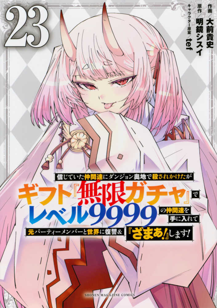 信じていた仲間達にダンジョン奥地で殺されかけたがギフト『無限ガチャ』でレベル９９９９の仲間達を手に入　２３
