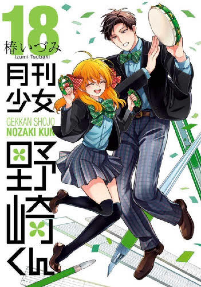 月刊少女野崎くん　１８