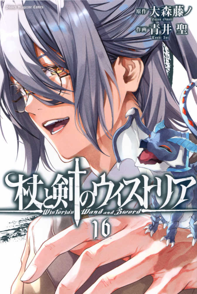 杖と剣のウィストリア　１６