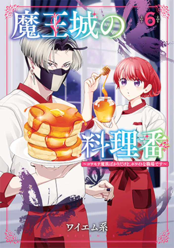魔王城の料理番　６