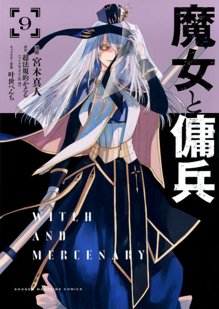 魔女と傭兵　９