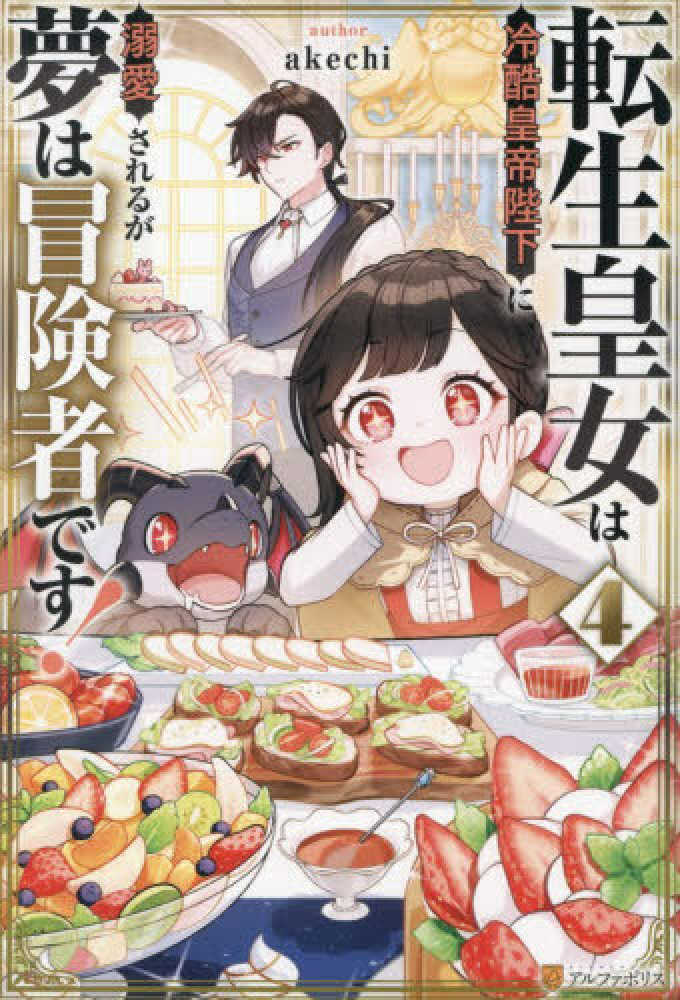 転生皇女は冷酷皇帝陛下に溺愛されるが夢は冒険者です！　４