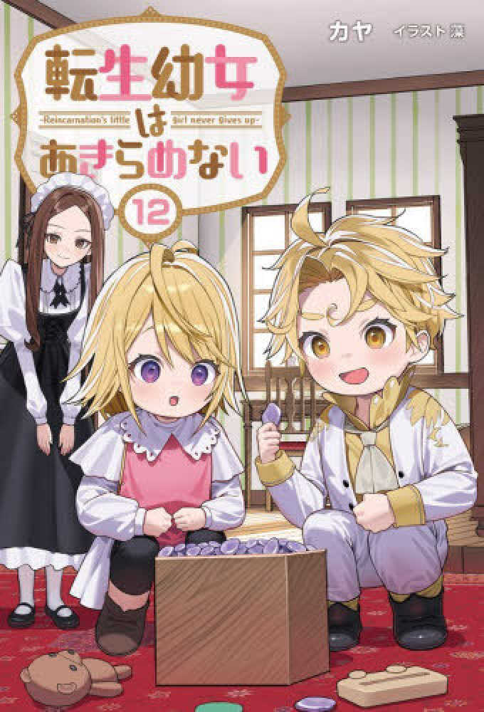 転生幼女はあきらめない　１２