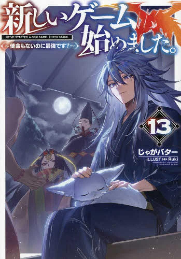 新しいゲーム始めました。　１３