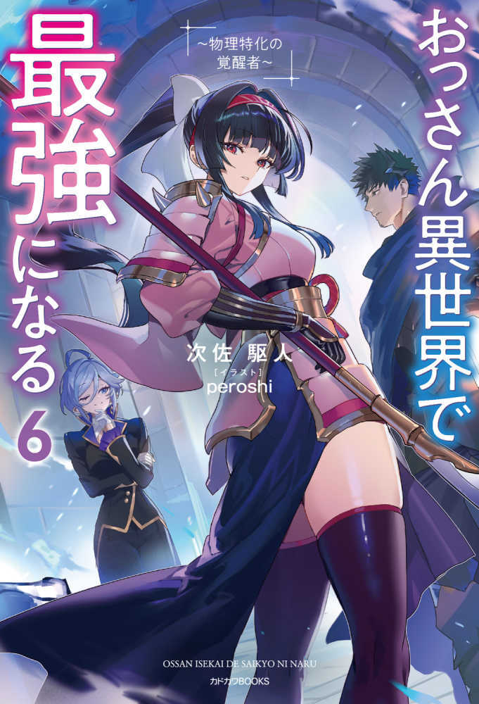 おっさん異世界で最強になる　６