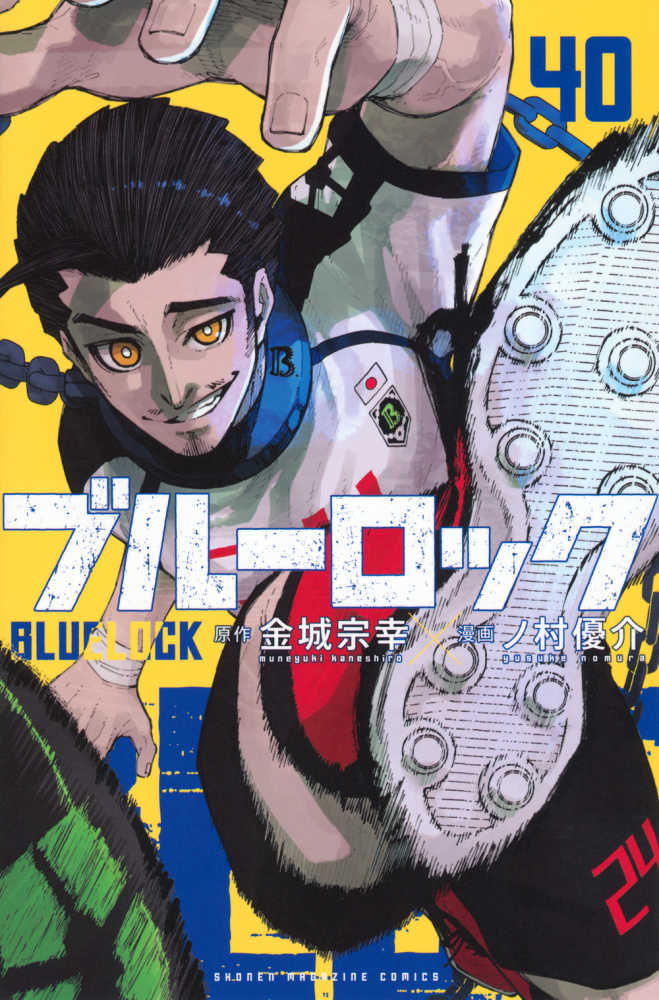 ブルーロック　４０