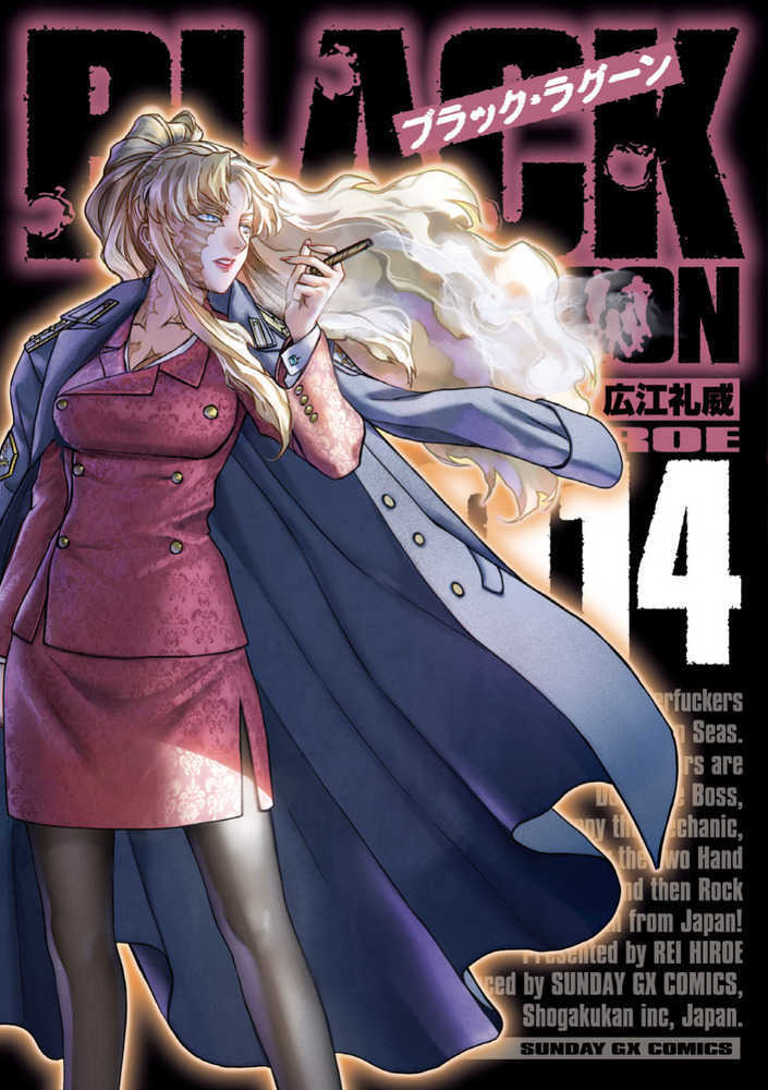 ブラック・ラグーン　０１４
