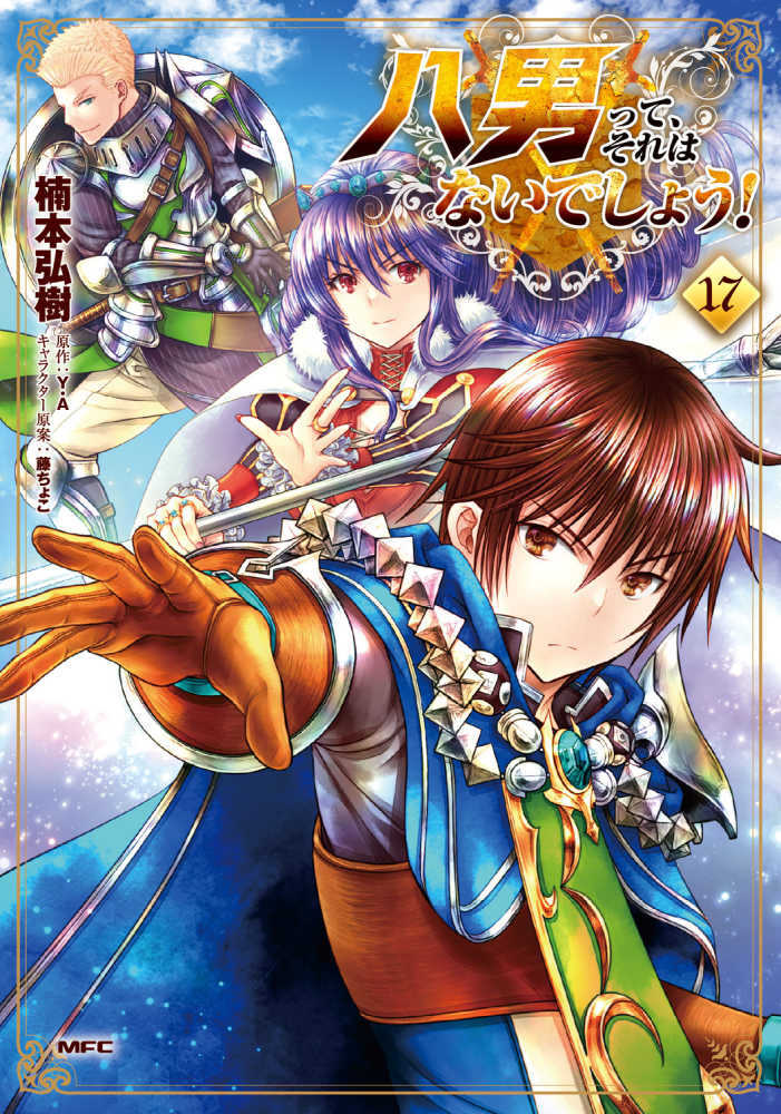 八男って、それはないでしょう！　１７