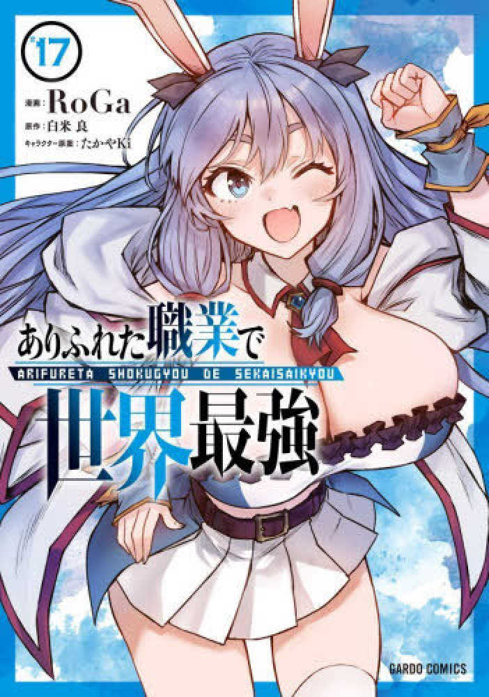 ありふれた職業で世界最強　１７