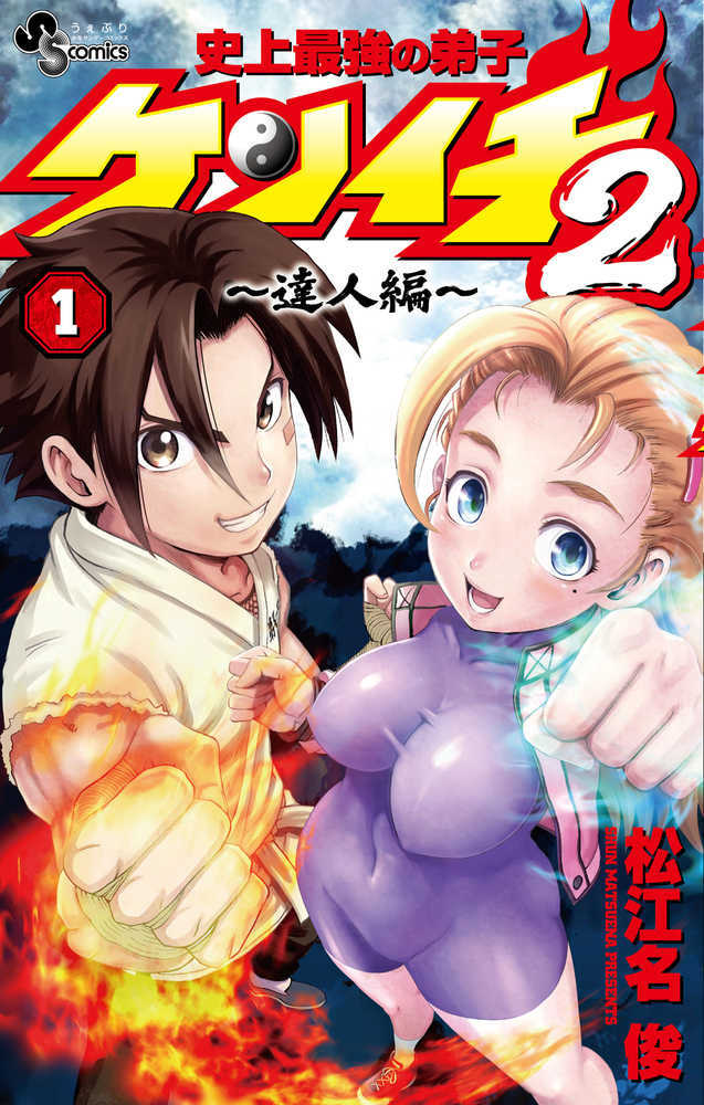 史上最強の弟子ケンイチ２ ～達人編～　１