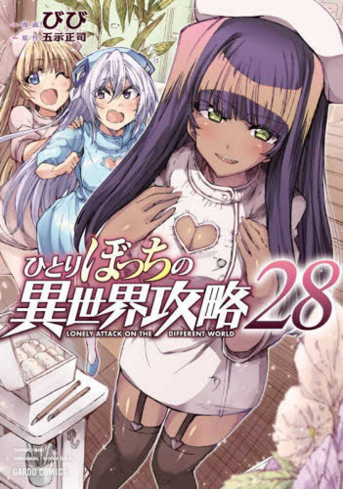 ひとりぼっちの異世界攻略　２８