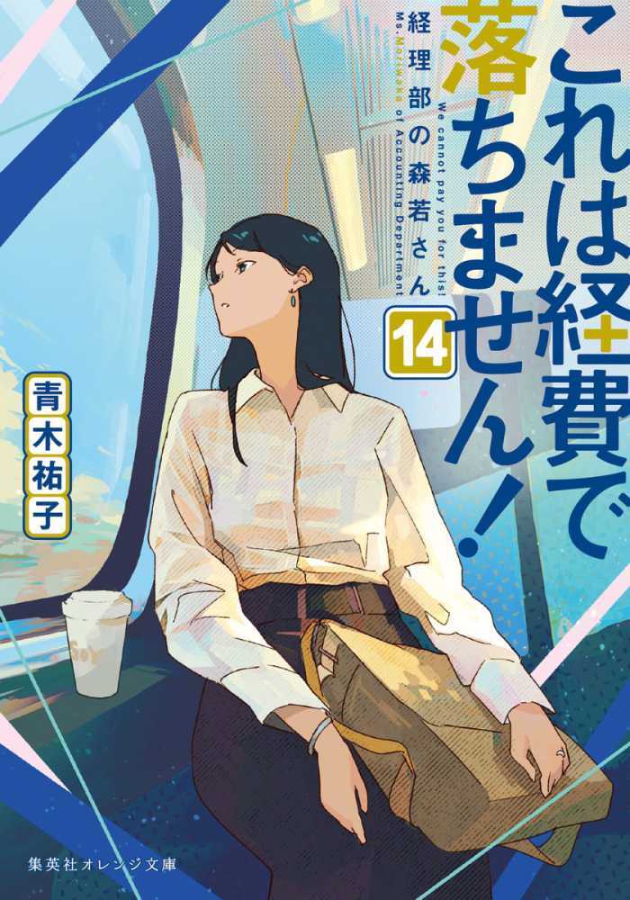 これは経費で落ちません！　１４