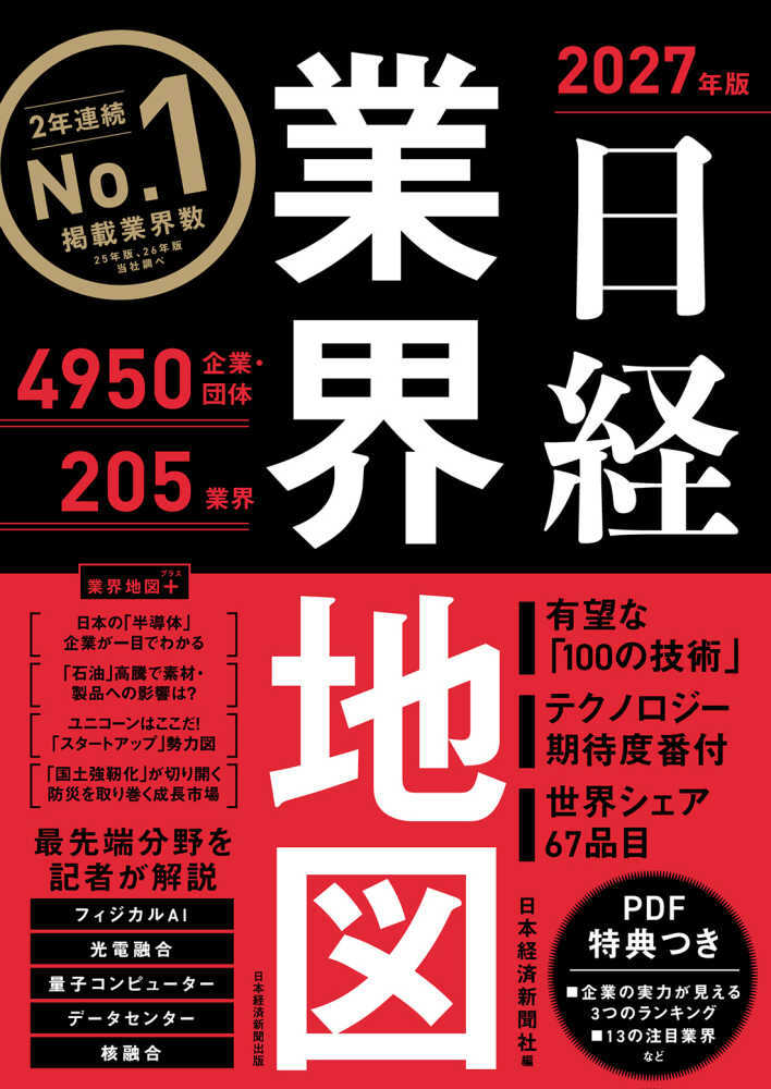 日経業界地図　２０２７年版