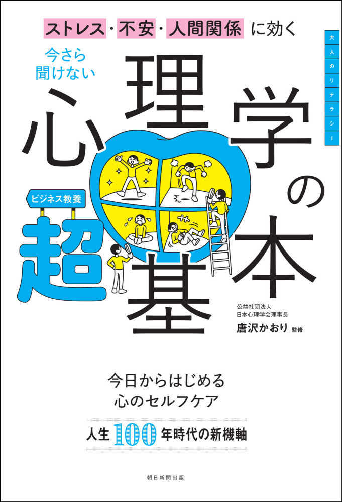 今さら聞けない心理学の超基本