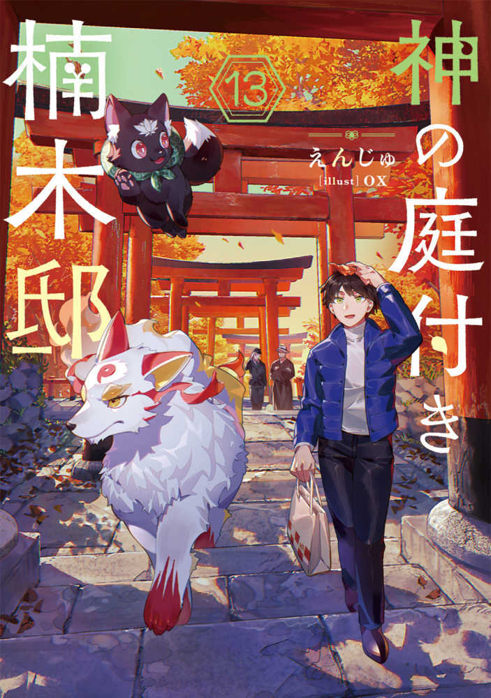 神の庭付き楠木邸　１３