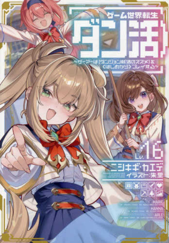 ゲーム世界転生〈ダン活〉～ゲーマーは【ダンジョン就活のススメ】を〈はじめから〉プレイする～　Ｌｖ．１６
