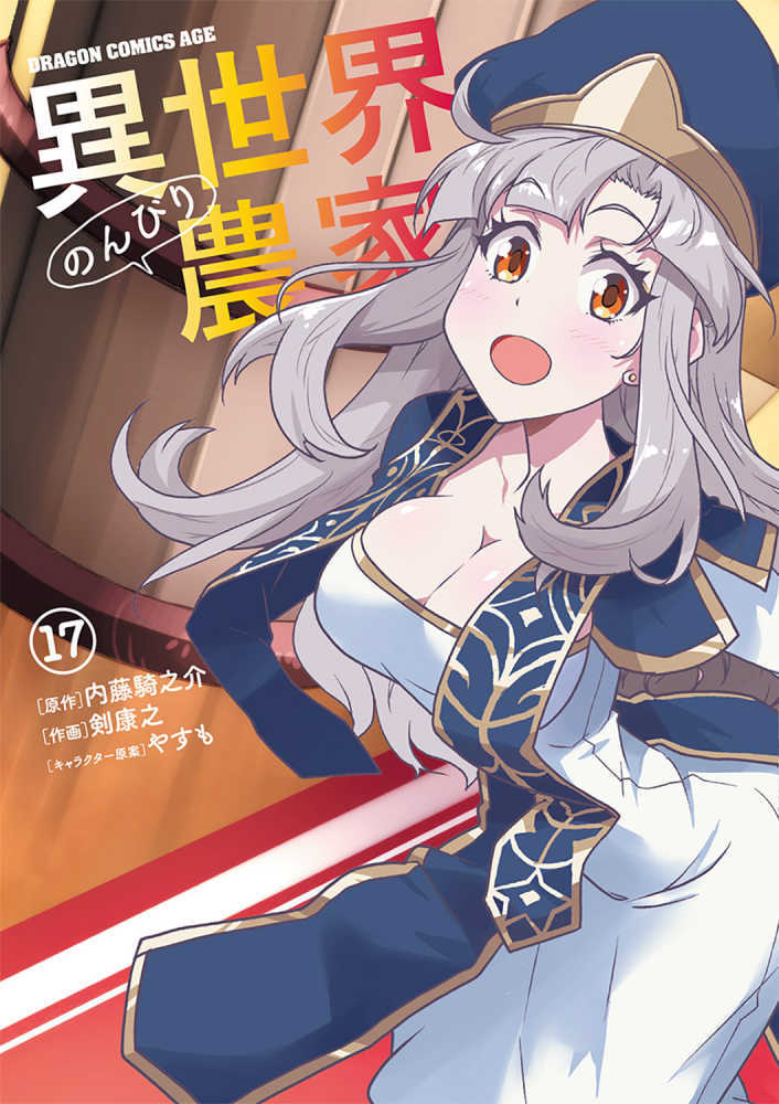 異世界のんびり農家　１７