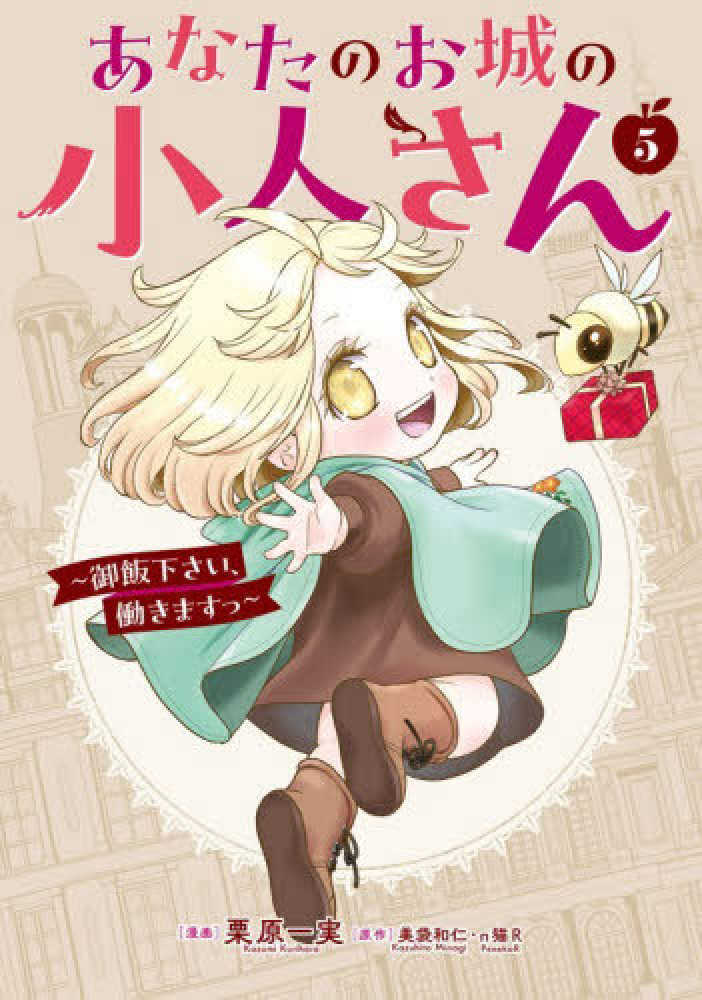 あなたのお城の小人さん～御飯下さい、働きますっ～　５