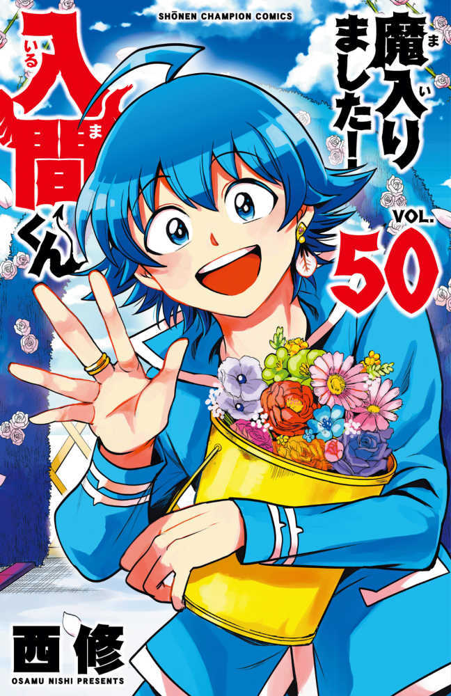 魔入りました！入間くん　５０