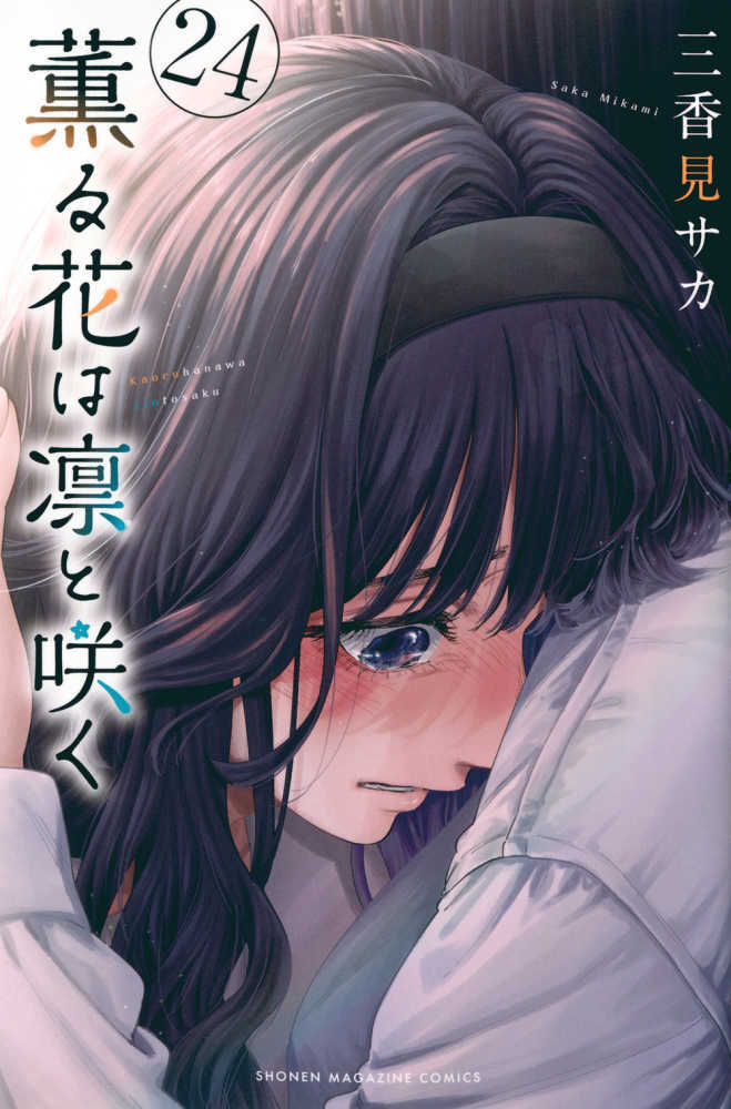 薫る花は凛と咲く　２４