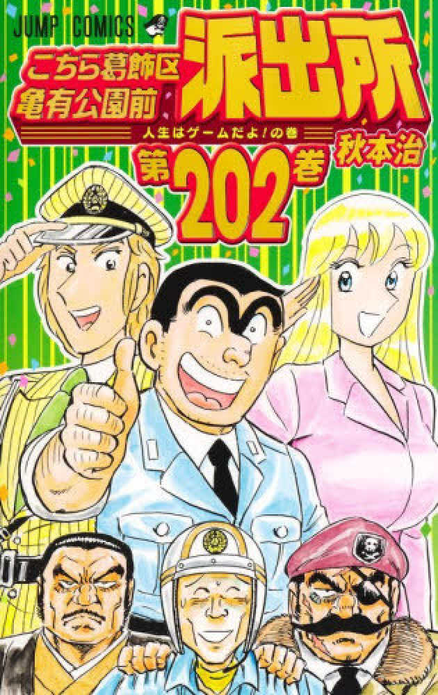 こちら葛飾区亀有公園前派出所　第２０２巻