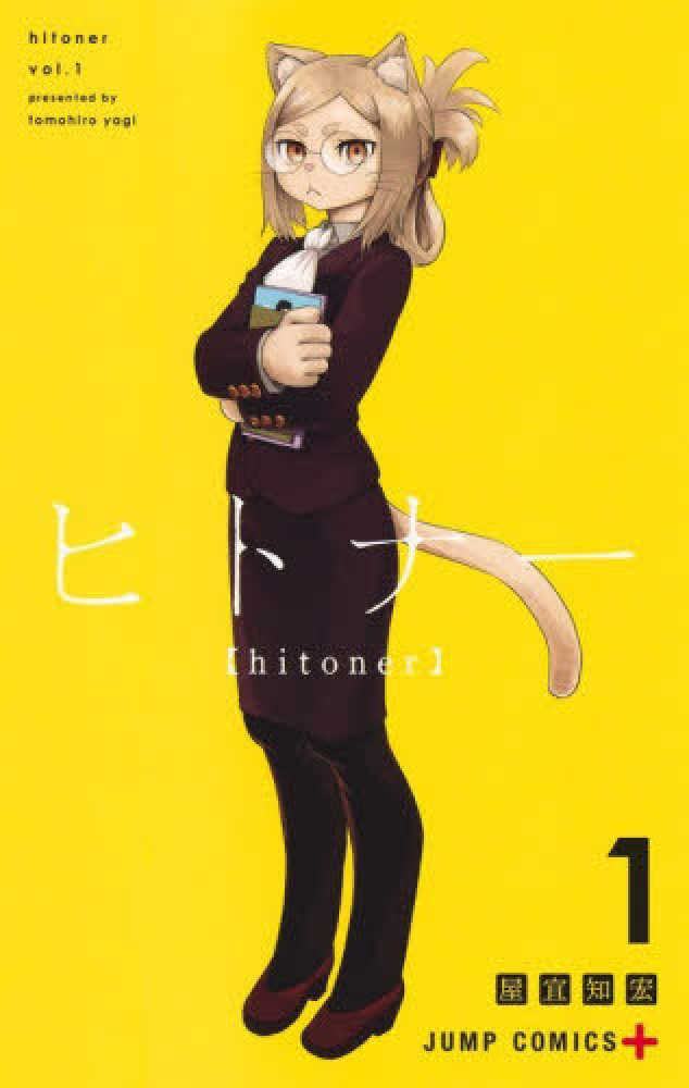 ヒトナー　１
