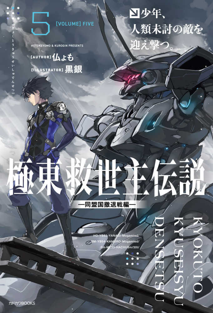 極東救世主伝説　５