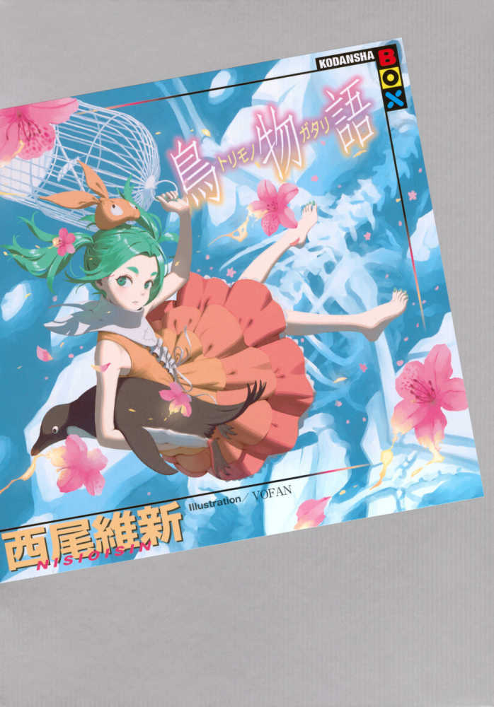 鳥物語