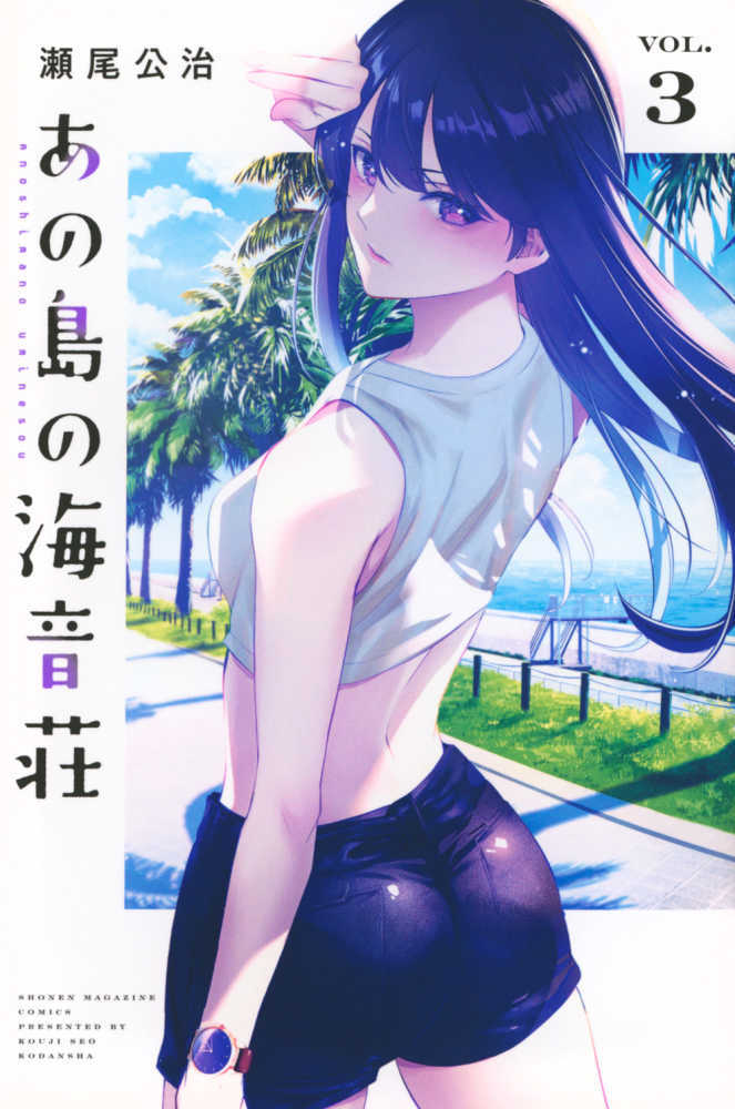 あの島の海音荘　ＶＯＬ．３